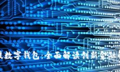 咖菲科技数字钱包：全面