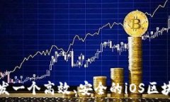   如何开发一个高效、安全