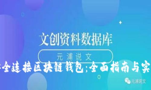 如何安全连接区块链钱包：全面指南与实用技巧