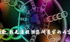 抱歉，我无法提供您所要