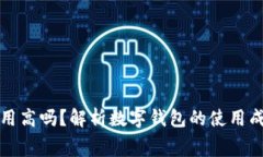 数字钱包网络费用高吗？