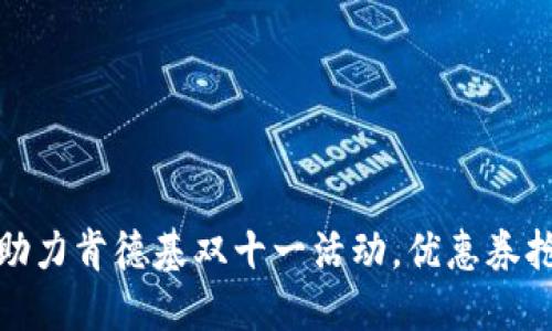 数字钱包助力肯德基双十一活动，优惠券抢购全攻略