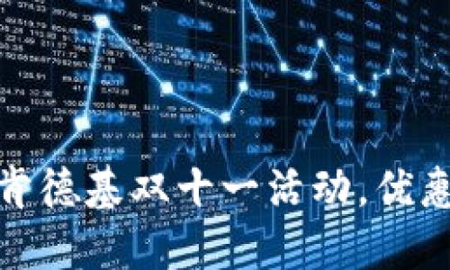 数字钱包助力肯德基双十一活动，优惠券抢购全攻略