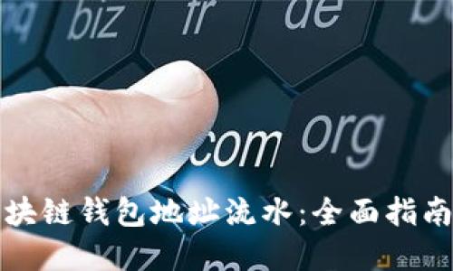 如何查询区块链钱包地址流水：全面指南与实用工具
