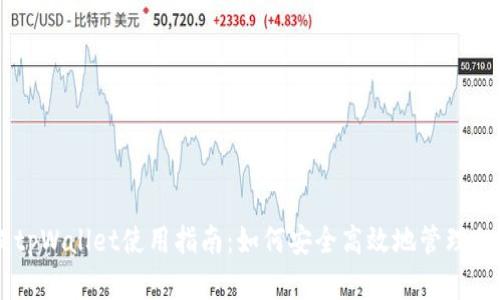 币安提tpWallet使用指南：如何安全高效地管理加密资产