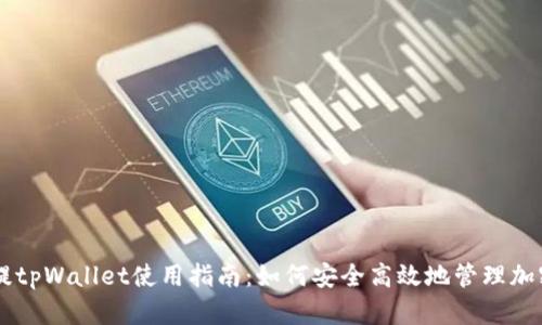 币安提tpWallet使用指南：如何安全高效地管理加密资产