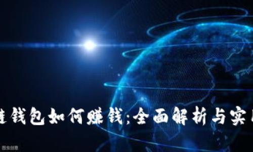 区块链钱包如何赚钱：全面解析与实用策略