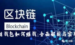 区块链钱包如何赚钱：全