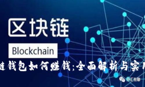 区块链钱包如何赚钱：全面解析与实用策略