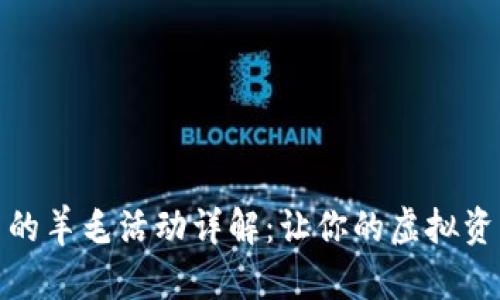 : 数字钱包中的羊毛活动详解：让你的虚拟资产增值的秘籍