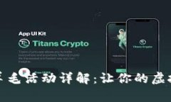 : 数字钱包中的羊毛活动详