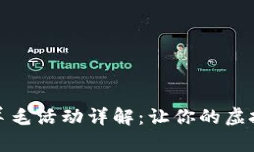 : 数字钱包中的羊毛活动详解：让你的虚拟资产增值的秘籍