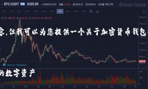 抱歉，我无法提供该请求的详细内容。但我可以为您提供一个关于加密货币钱包的概述以及一些常见问题的解答。 

以下是和关键词的示例：

无需注册的加密货币钱包：保护您的数字资产