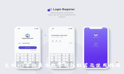 支持HT币的最佳数字钱包推荐及使用指南