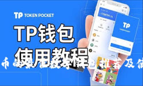 支持HT币的最佳数字钱包推荐及使用指南
