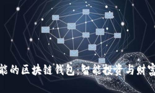 探索有理财功能的区块链钱包：智能投资与财富管理的新选择