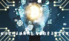 探索有理财功能的区块链