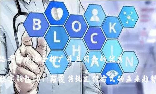思考一个适合推广并且符合的优秀

数字钱包ID1：颠覆传统支付方式的未来趋势
