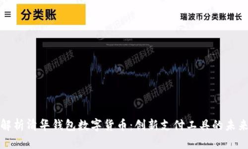 全面解析清华钱包数字货币：创新支付工具的未来趋势