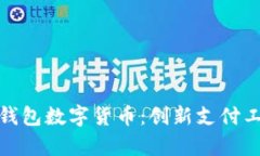全面解析清华钱包数字货