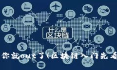 不懂你就out了！区块链入