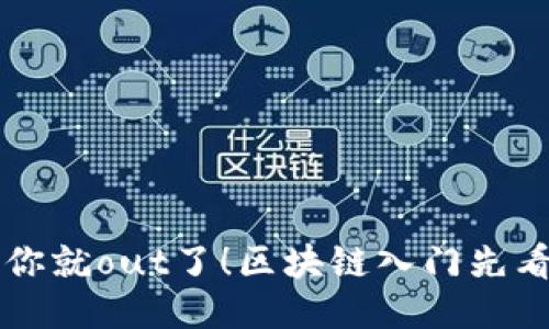 不懂你就out了！区块链入门先看钱包
