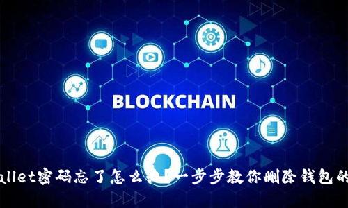 tpWallet密码忘了怎么办？一步步教你删除钱包的方法