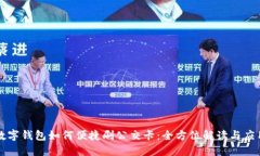 数字钱包如何便捷刷公交