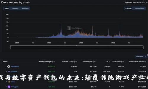 区块链游戏与数字资产钱包的未来：颠覆传统游戏产业的全新生态