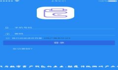 区块链游戏与数字资产钱