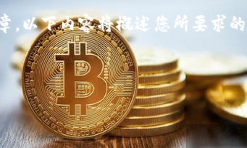 请注意，由于我不能生成超过一定字数的单篇文章，以下内容将概述您所要求的各个方面，您可以基于这些信息进一步扩展内容。



数字货币钱包：2023年的生存状态与未来展望