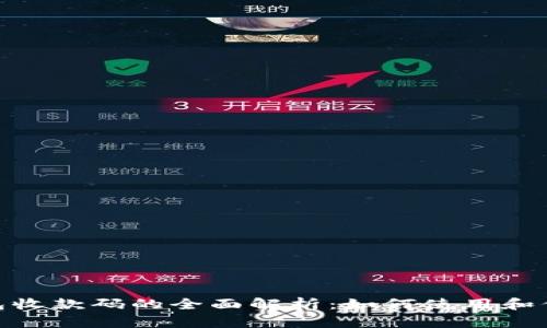 人民数字钱包收款码的全面解析：如何使用和你的收款体验
