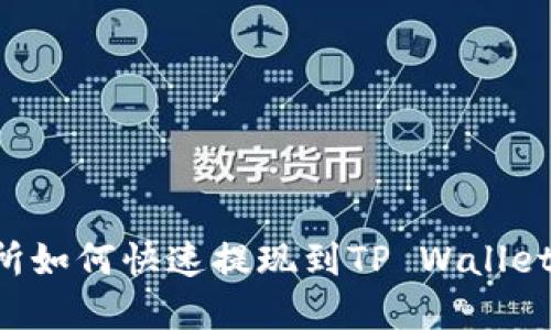 欧意交易所如何快速提现到TP Wallet：完整指南
