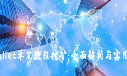 tpWallet单笔教程挖矿：全面解析与实用指南