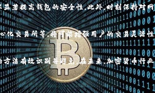 tpWallet：如何识别假钱包及其安全性分析
tpWallet, 假钱包, 交易安全, 加密货币, 钱包安全/guanjianci

引言
在区块链和加密货币迅猛发展的今天，数字资产的安全性已经成为每位投资者和用户必须面对的重要问题之一。tpWallet作为一种新兴的加密货币钱包，因其便捷性和多功能性受到广泛关注。然而，伴随其而来的是市场上假钱包的泛滥，这使得用户在选择和使用钱包时必须小心谨慎。

本文将围绕tpWallet的假钱包问题进行深入探讨，首先介绍如何识别假钱包，然后分析tpWallet的安全性，再结合用户的常见问题进行详细解答，以帮助用户更好地保护其数字资产。

tpWallet简介
tpWallet是一款支持多种主流数字货币的移动钱包，用户可以方便地进行资产管理、转账和交易。tpWallet的设计初心是为了提供一个安全、易用且功能丰富的加密货币钱包。不过，正因其流行，网络上也出现了多种仿冒产品，它们以tpWallet的名义出现，但实际上却是为了盗取用户资产而设计的。

如何识别假钱包
识别假钱包需要用户具备一定的警觉性和技巧。以下是几种常见的识别方法：

h41. 官方渠道下载/h4
确保你从官方网站或官方认证的应用商店下载tpWallet。在第三方网站或不明来源下载的钱包应用非常可能存在恶意代码，容易导致资金损失。

h42. 查看钱包的评价和反馈/h4
在选择使用前，可以先在应用商店或论坛查看其他用户的评价。可靠的钱包通常有较多正面评价和用户基础，而假钱包往往只有少量评论，且大多是负面的。

h43. 检查智能合约/h4
对于以太坊等支持智能合约的钱包，用户可以通过区块链浏览器检查合约的真实性和透明度。合法的项目通常会有可审核的代码和合约地址，假钱包则依赖模糊的信息来欺骗用户。

h44. 注意钱包的功能和声称/h4
如果一个钱包声称能提供高风险的收益或特定的交易优惠，那么用户就要提升警惕了。很多假钱包以虚假的收益诱惑用户进行投资，最终用户财产将面临损失。

tpWallet的安全性分析
tpWallet在设计时就注重用户的资产安全，其安全性主要体现在以下几个方面：

h41. 私钥保护/h4
tpWallet采用本地存储私钥的方式，用户的私钥不会被上传到服务器，这大大降低了被攻击的风险。用户在使用时需妥善保存自己的助记词，以确保钱包的访问安全。

h42. 多重签名功能/h4
tpWallet提供多重签名功能，允许用户设置多个签名者进行交易验证，进一步增强了交易的安全性。这一功能非常适合大额资产管理或团队管理。

h43. 定期的安全审核/h4
tpWallet团队会定期对程序代码进行安全审核和漏洞修复，以维护平台的安全环境。用户也应该定期更新钱包应用，以防止因版本陈旧而引起的安全隐患。

h44. 安全教育与用户支持/h4
tpWallet十分重视用户教育，定期发布关于安全使用钱包的指南，帮助用户树立安全意识，避免因自身操作不当而出现资金损失。同时，tpWallet还提供24/7客户支持，协助用户解决技术和安全问题。

常见问题解答

h4问题1：tpWallet真的安全吗？有没有用户受骗的案例？/h4
tpWallet作为一个主流的加密货币钱包，其安全性经过多次验证。然而，安全并不意味着完全没有风险，用户仍需对自身操作保持警惕。历史上在加密货币领域，不少用户因下载了假钱包或参与骗子项目而损失惨重。因此，用户在使用tpWallet时务必要提高安全意识，遵循安全操作规范，如定期检查钱包更新、妥善保护私钥等措施。

h4问题2：如何恢复丢失的tpWallet账户？/h4
如果用户不慎丢失了tpWallet的访问权限，首先要确认是否保留了助记词或私钥。通过这些信息，可以在新的设备上重新恢复钱包。用户应当在首次使用tpWallet时，妥善备份助记词。另外，tpWallet也支持通过邮箱找回密码，但邮件的安全性需提高警惕，以防钓鱼邮件。在恢复账户时，确保使用的是官方渠道。

h4问题3：我可以在tpWallet内进行币种交换吗？/h4
tpWallet支持多种数字货币之间的转换，但用户应当注意交易所内的实时行情。在使用互换功能时，确认市场价格，以免受到波动影响。而且，在进行币种转换时，根据不同币种的网络费用，也可能会影响最终到账数量。建议在转换之前仔细确认。

h4问题4：如何提高tpWallet的安全性？/h4
用户可以采取多种方式来增强tpWallet的安全性，首先是定期更新会确保用户获得最新的安全防护。其次，启用多重签名和两步验证功能，可以显著提高钱包的安全性。此外，时刻保持对网络钓鱼和假钱包的警惕，避免掉入冒牌软件的陷阱。最后，保持助记词和私钥的保密性，不轻易与他人分享这些敏感信息。

h4问题5：tpWallet的未来发展趋势如何？/h4
随着加密货币市场的不断发展，tpWallet的未来前景非常广阔。其团队在持续用户体验的同时，也在探索更多新技术应用，如区块链集成、去中心化交易所等，将可能增强用户的交易灵活性和安全性。此外，tpWallet还可能会与更多合作伙伴进行结合，扩大应用场景，提升其在数字钱包市场的竞争力。

总结
tpWallet作为一款多功能的数字钱包，具备丰富的安全特性，但用户在使用时仍需保持警惕。假钱包的威胁无处不在，用户可以通过上述提到的方法有效识别并避免。在未来，加密货币行业的不断演变也将影响钱包的安全性和功能，用户应时刻关注市场和技术动态，确保自身资产的安全。

希望通过本文的介绍，能够帮助到每位使用tpWallet的投资者，让他们在享受数字货币便利的同时，也能有效保护自己的资产安全。