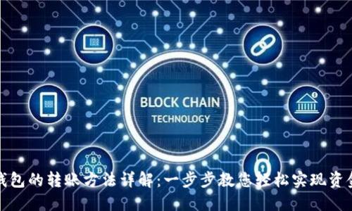 数字钱包的转账方法详解：一步步教您轻松实现资金转移