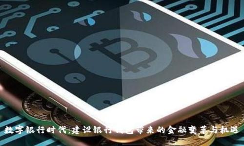 数字银行时代：建设银行钱包带来的金融变革与机遇