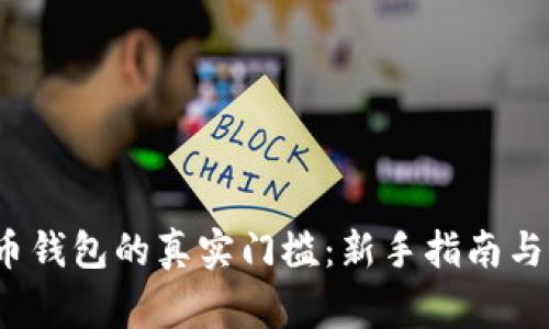  加密货币钱包的真实门槛：新手指南与常见疑问