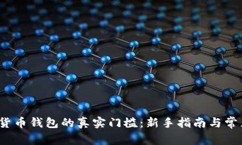  加密货币钱包的真实门槛：新手指南与常见疑问