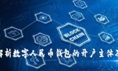 : 全面解析数字人民币钱包