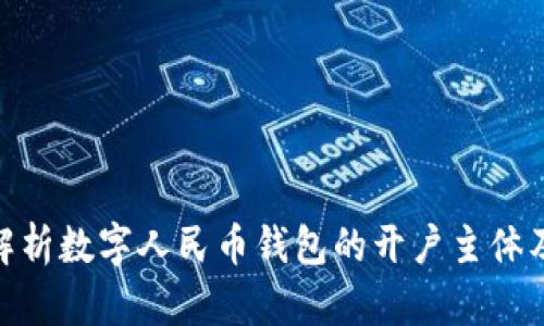 : 全面解析数字人民币钱包的开户主体及其优势