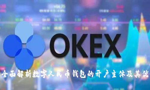 : 全面解析数字人民币钱包的开户主体及其优势