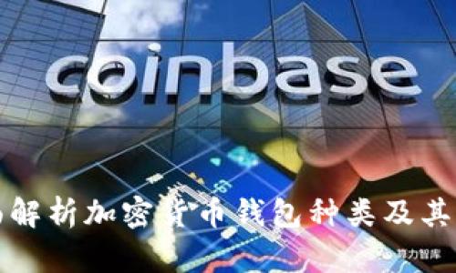 全面解析加密货币钱包种类及其功能