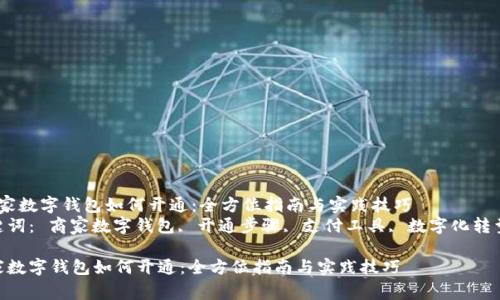  商家数字钱包如何开通：全方位指南与实践技巧  
关键词： 商家数字钱包, 开通步骤, 支付工具, 数字化转型  
```
商家数字钱包如何开通：全方位指南与实践技巧