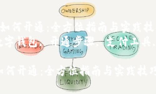  商家数字钱包如何开通：全方位指南与实践技巧  
关键词： 商家数字钱包, 开通步骤, 支付工具, 数字化转型  
```
商家数字钱包如何开通：全方位指南与实践技巧