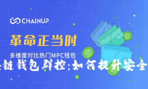 深入解析区块链钱包群控：如何提升安全性与管理效率