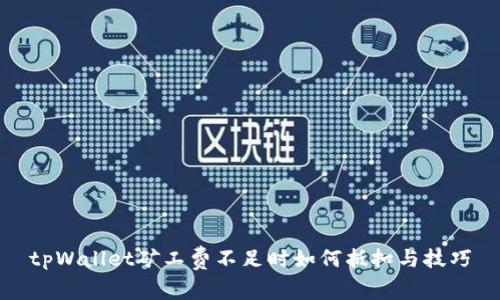 tpWallet矿工费不足时如何抵扣与技巧