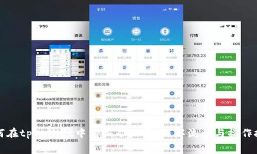 如何在tpWallet中购买矿工费：详解流程与操作技巧