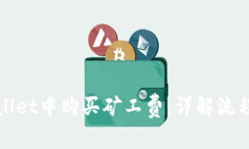 如何在tpWallet中购买矿工费：详解流程与操作技巧
