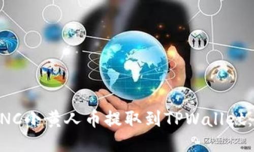 如何将MNC小黄人币提取到TPWallet：详细指南